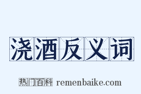 浇酒反义词是什么意思的图片